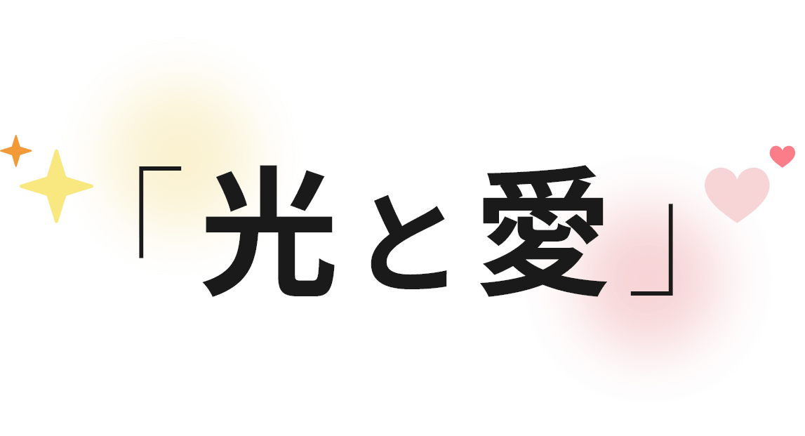 校訓「光と愛」