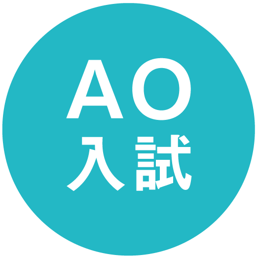 AO入試