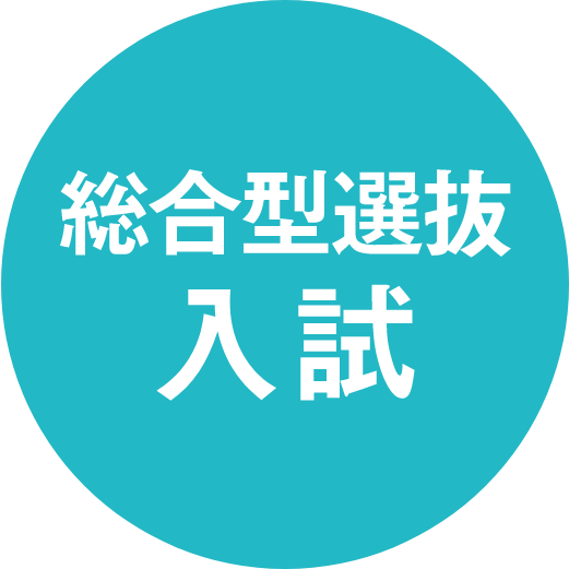 総合型選抜入試
