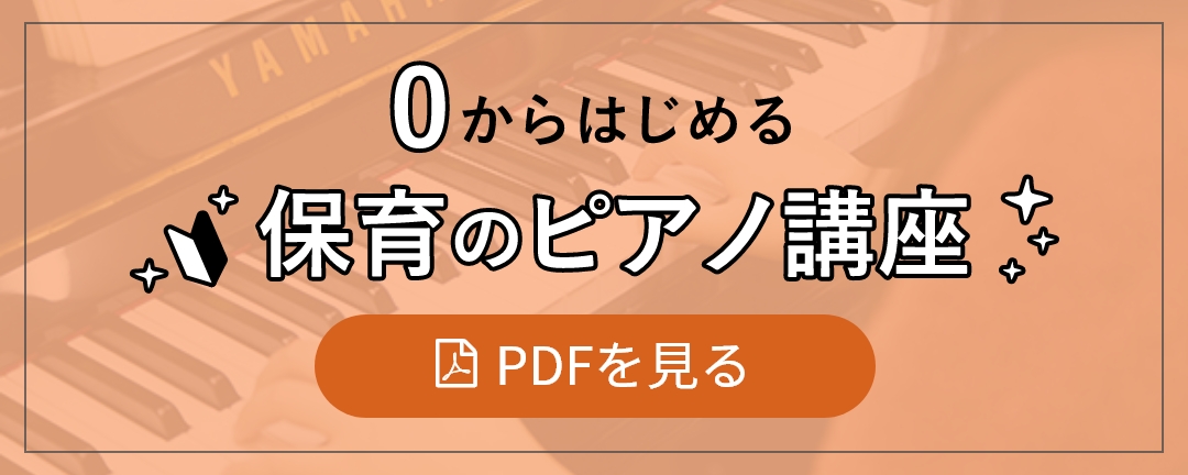 0からはじめる保育のピアノ講座