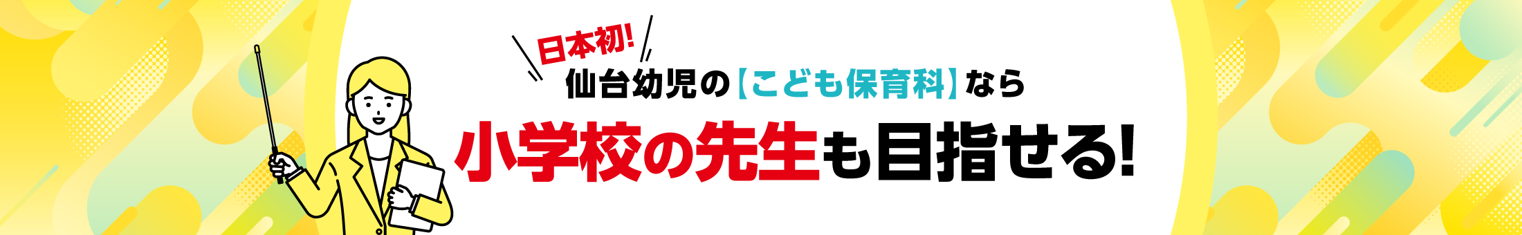 日本初！仙台幼児のこども保育科なら小学校の先生も目指せる！