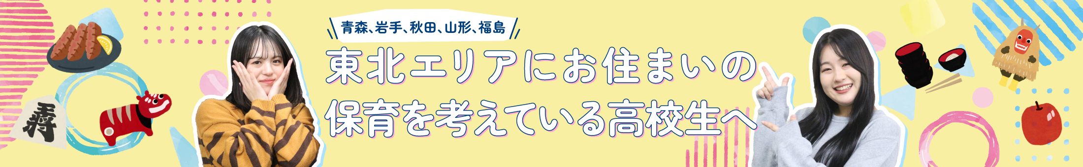 東北エリアにお住いの保育を考えている高校生へ