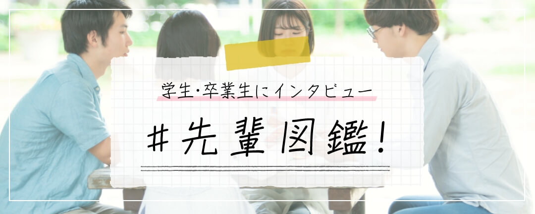 学生・卒業生にインタビュー 先輩図鑑！