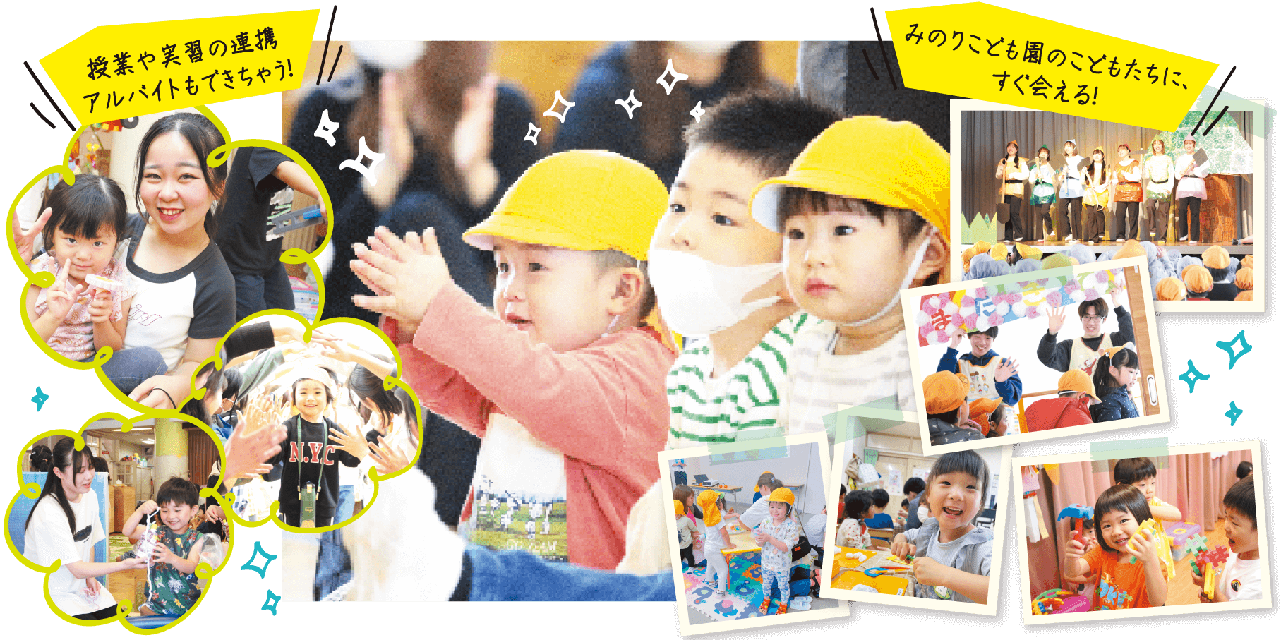 授業や実習の連携アルバイトもできちゃう！みのりこども園のこどもたちに、すぐ合える！