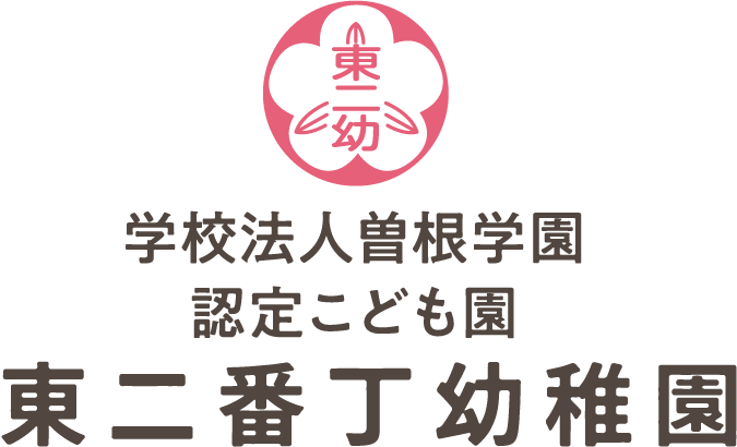 東二番丁幼稚園