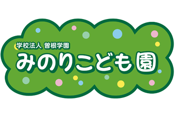 保育所型認定こども園 みのりこども園