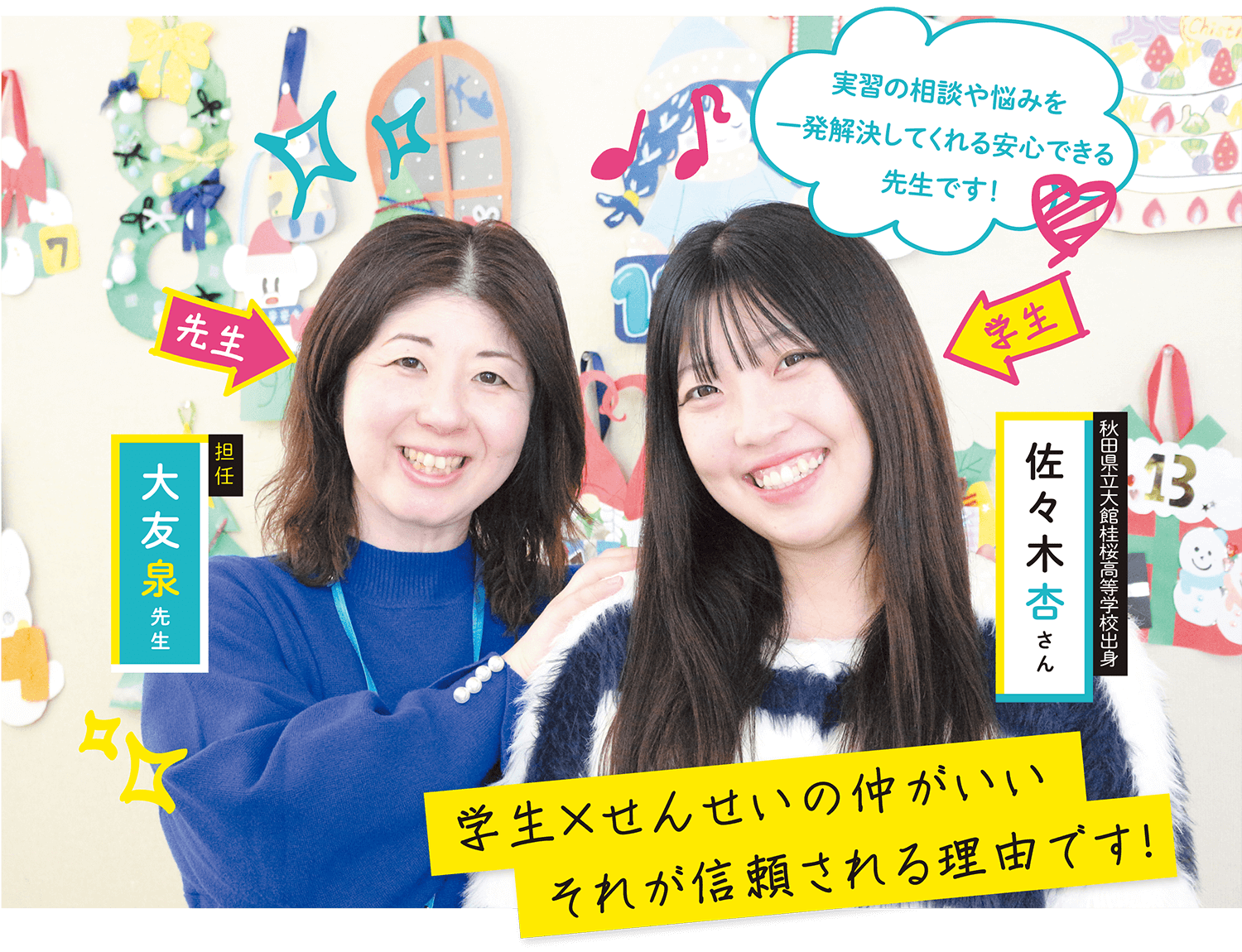 学生×せんせいの中がいい。それが信頼される理由です！担任 大友泉先生・学生 佐々木杏さん