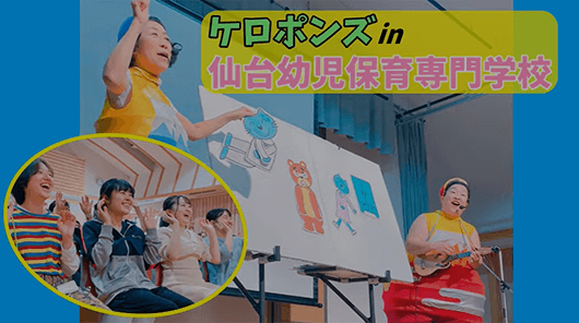【特別授業】ケロポンズが仙台幼児にやってきた！