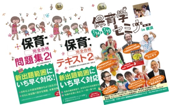 「保育士資格試験テキスト下」「保育学セミナー」