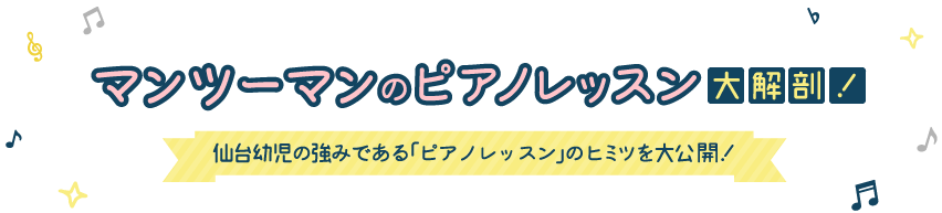 マンツーマンのピアノレッスン大解剖！