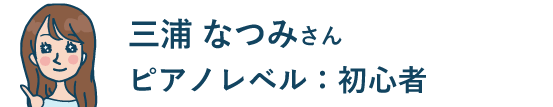 三浦なつみさん