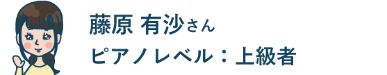 藤原 有沙さん