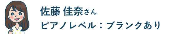 佐藤 佳奈さん