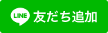 LINE＠お友達と追加