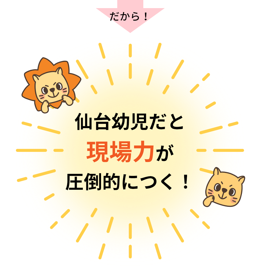 仙台幼児だと現場力が圧倒的につく！