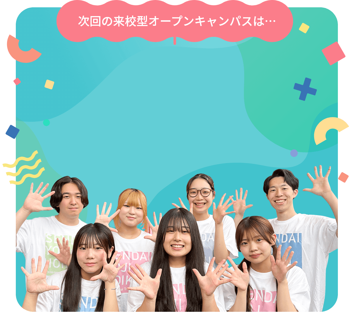 次回の来校型オープンキャンパスは・・・