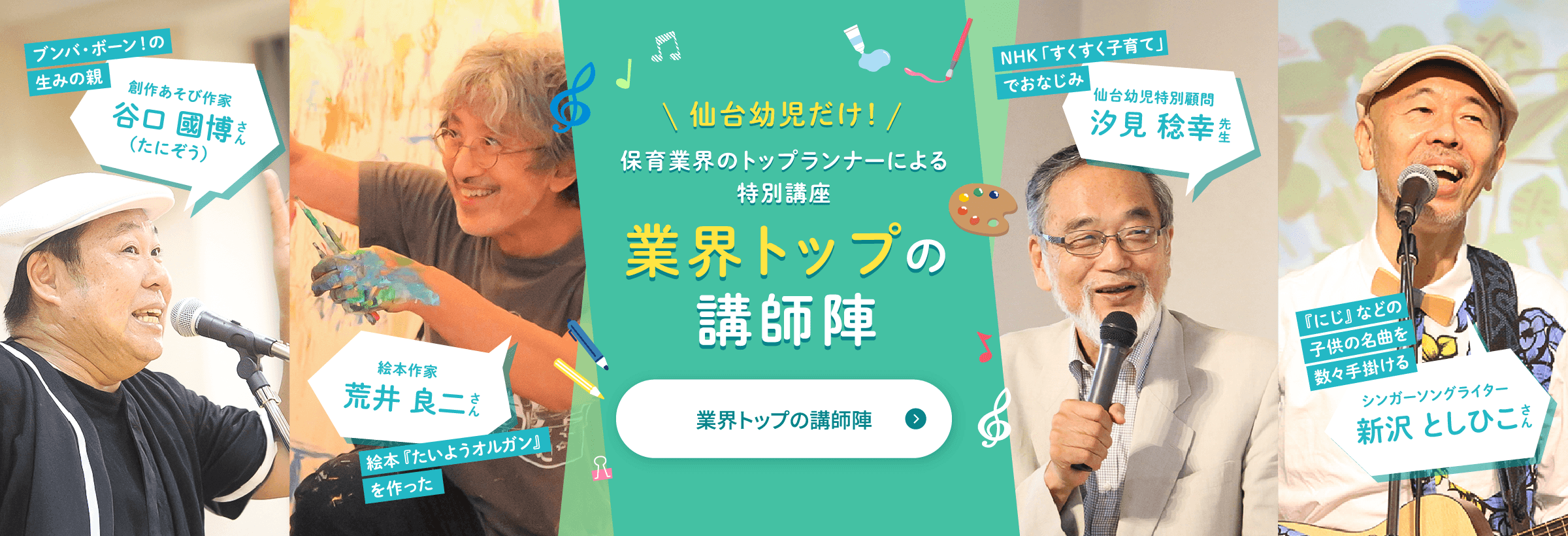 保育業界のトップランナーによる特別講座 業界トップの講師陣