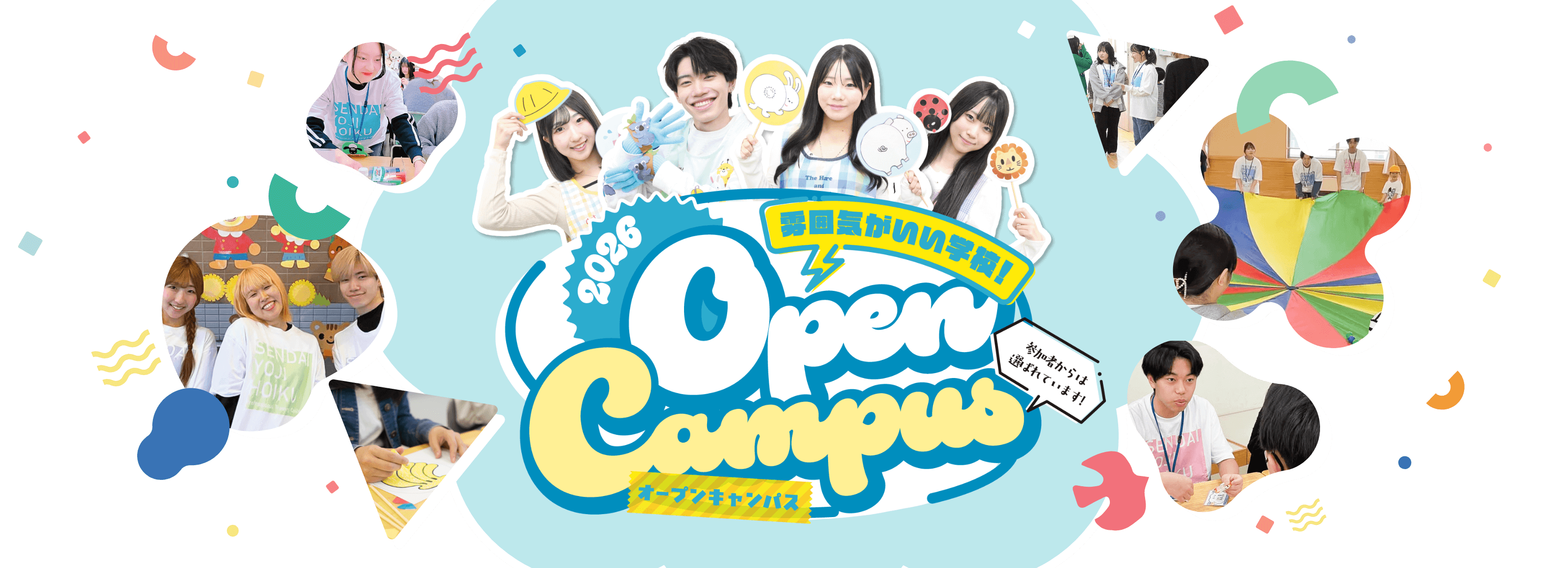 雰囲気がいい学校！オープンキャンパス2026