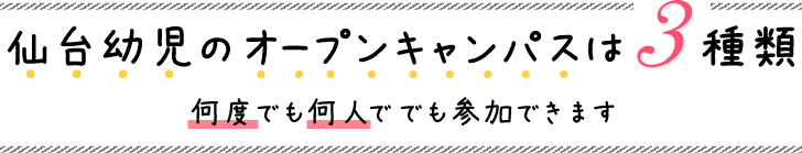 仙台幼児オープンキャンパスは3種類。何度でも何人でも参加できます