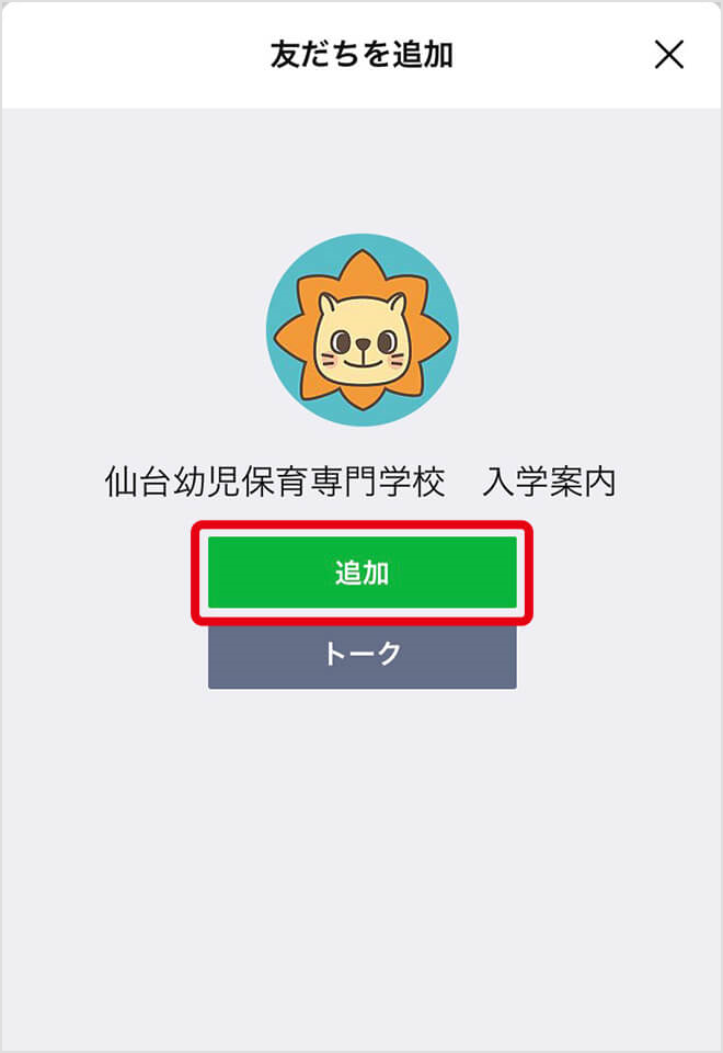 仙台幼児のLINEを友だち追加してください