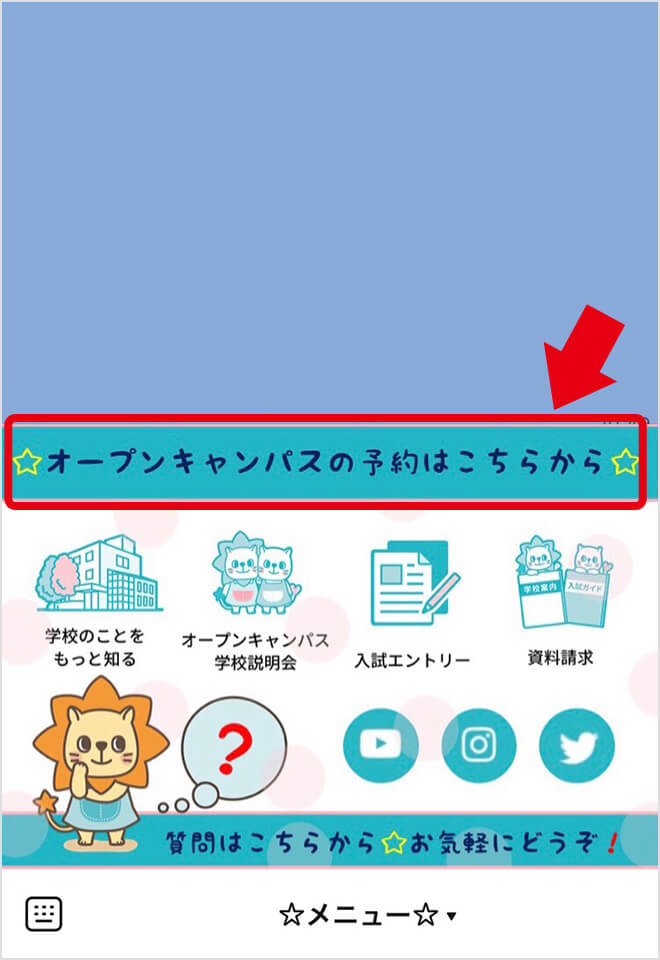 「オープンキャンパスの予約はこちらから」をタップしてください