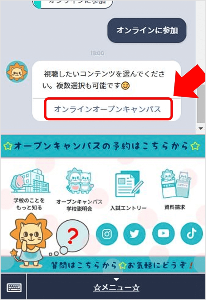 オンラインオープンキャンパスをタップすると、コンテンツ選択画面に切り替わります。