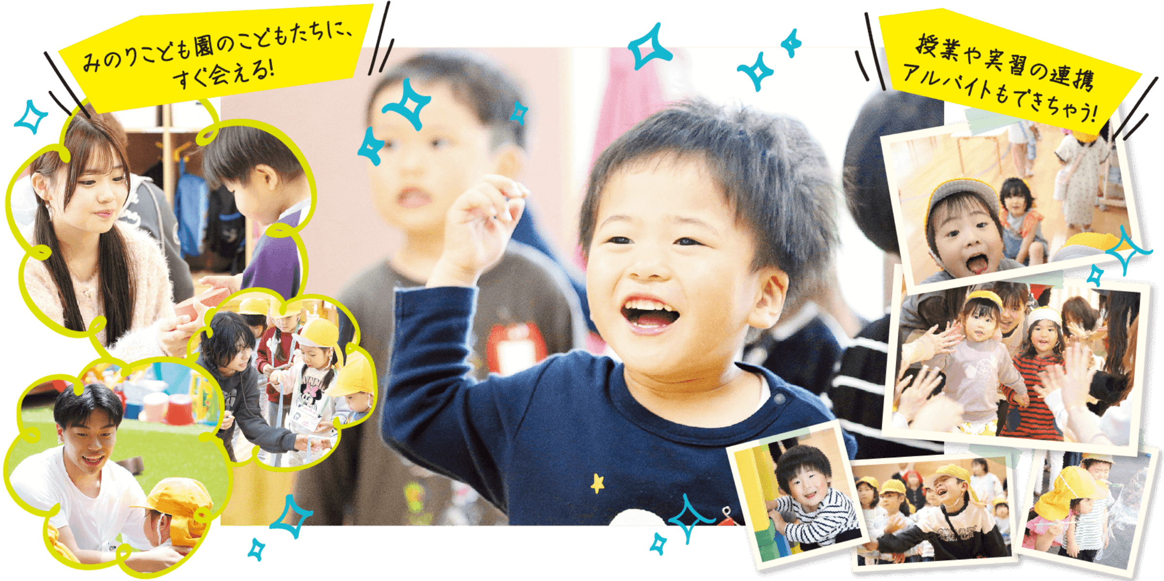 みのりこども園のこどもたちに、すぐ会える！授業や実習の連携アルバイトもできちゃう！