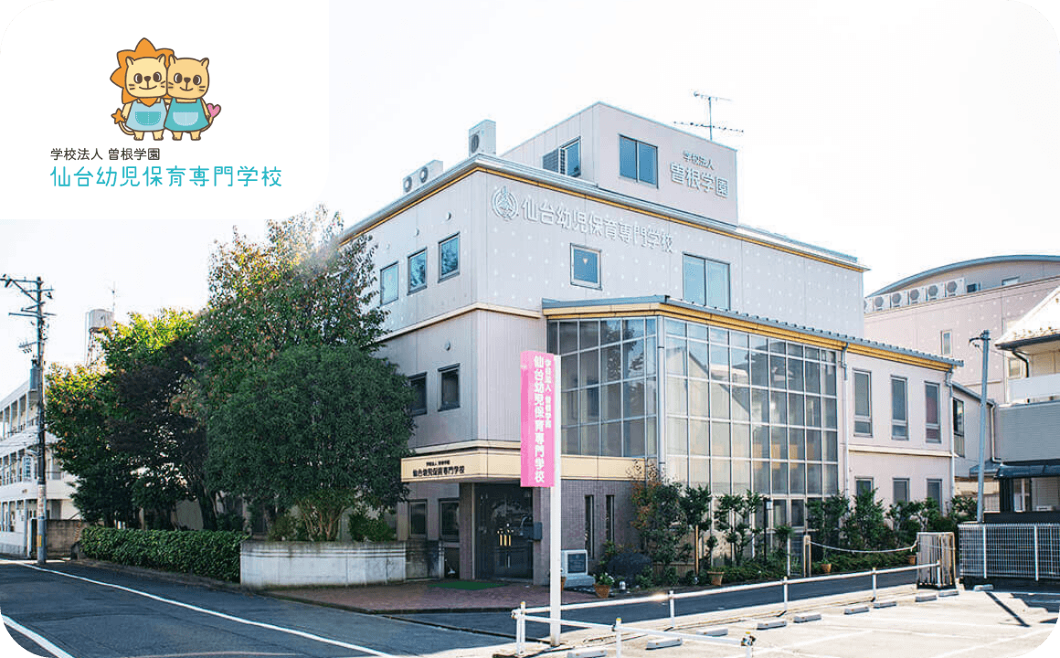仙台幼児保育専門学校 外観