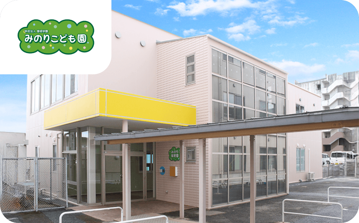 保育所型認定こども園 みのりこども園 外観