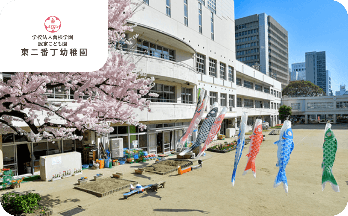 認定こども園 東二番丁幼稚園 外観