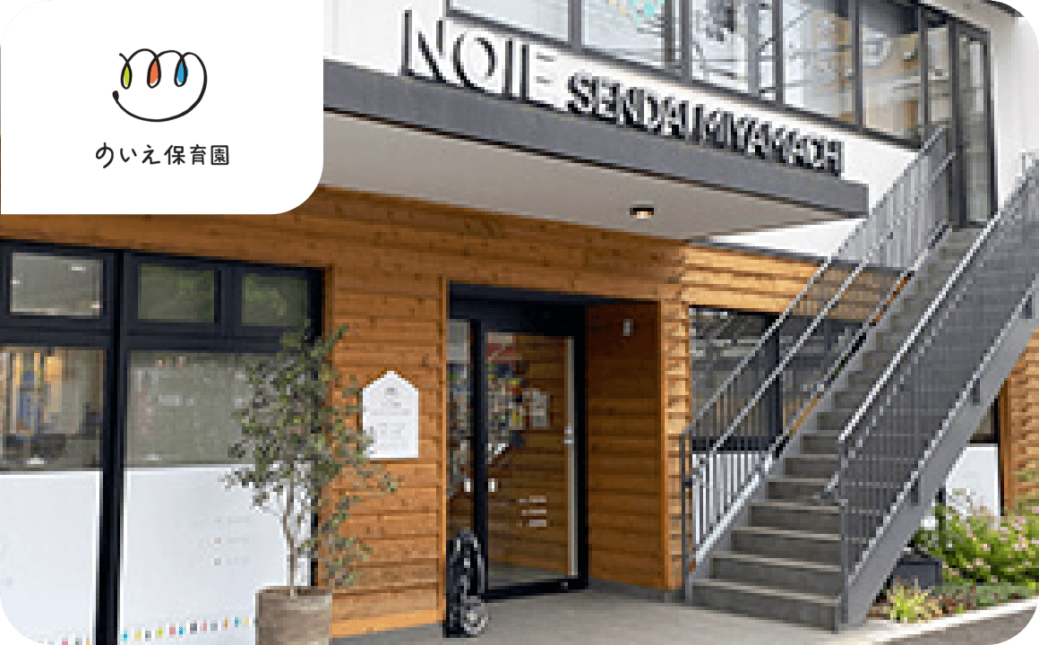 企業主導型保育園 のいえ保育園 外観