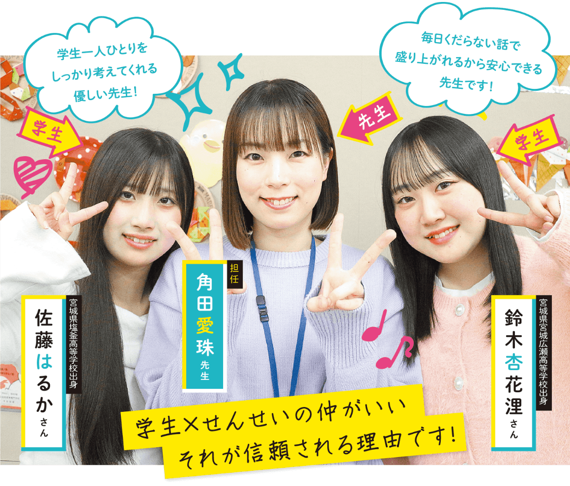 角田愛珠先生・鈴木杏花浬さん・佐藤はるかさん「学生×せんせいの仲がいい それが信頼される理由です！」