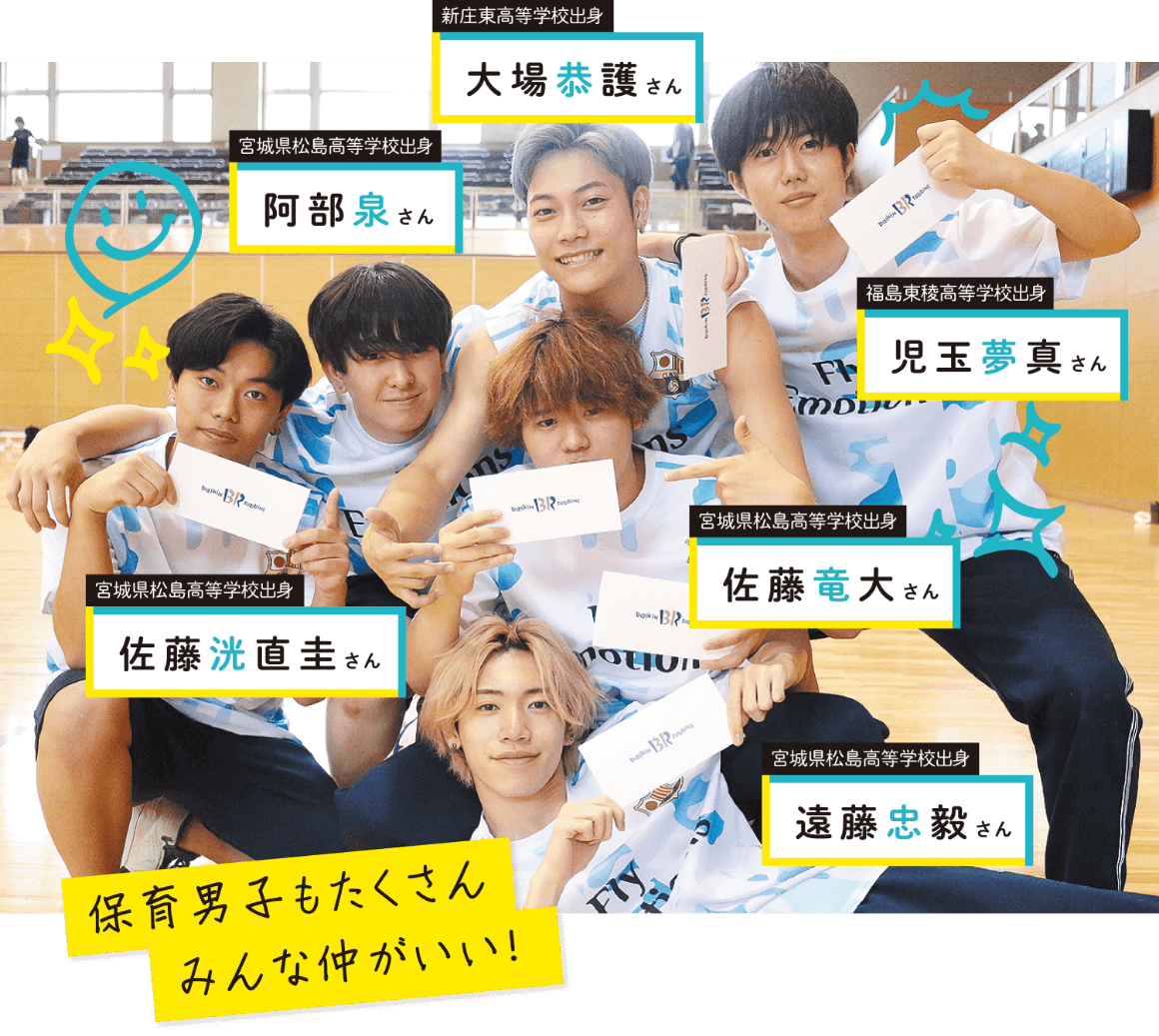 佐藤洸圭さん・阿部泉さん・大場恭護さん・児玉夢真さん・佐藤竜大さん・遠藤忠毅さん「保育男子もたくさん みんな仲がいい！」