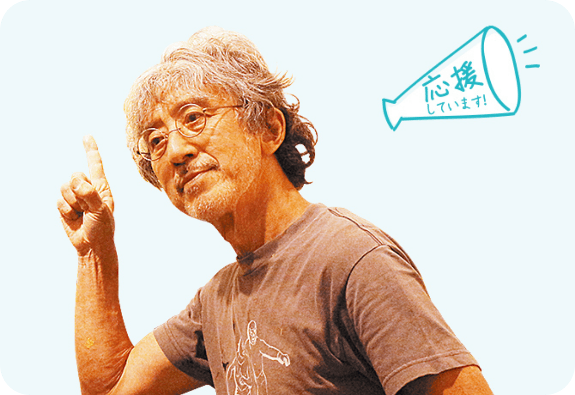 荒井 良二「応援しています！」