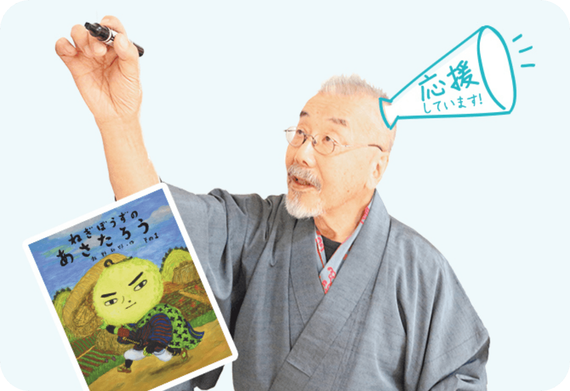 飯野 和好「応援しています！」