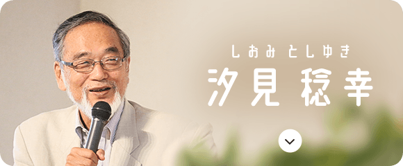 汐見 稔幸