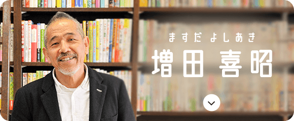増田 喜昭