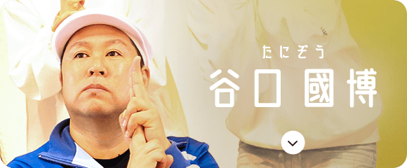 谷口 國博（たにぞう）