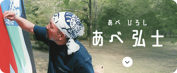 あべ 弘士