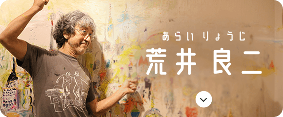 荒井 良二