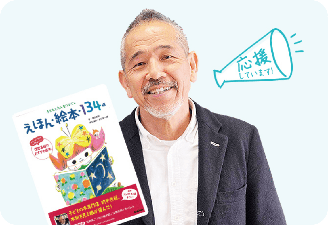 増田 喜昭「応援しています！」