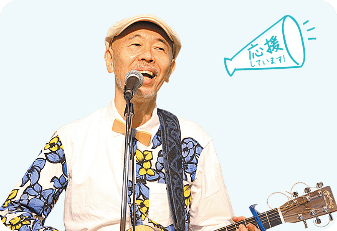 新沢 としひこ「応援しています！」