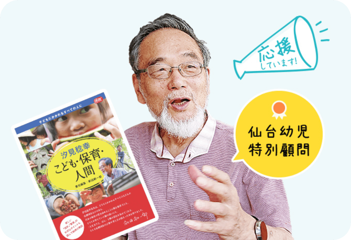 仙台幼児特別顧問 汐見 稔幸「応援しています！」