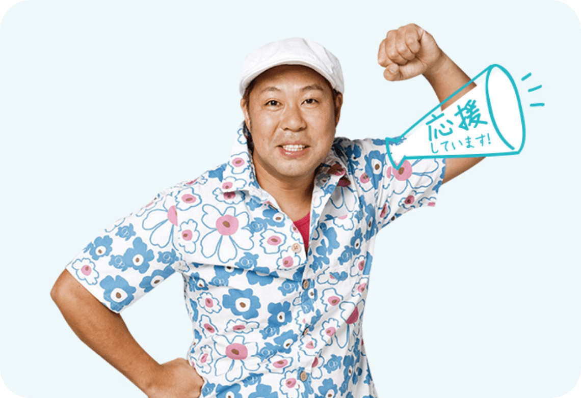 谷口 國博「応援しています！」