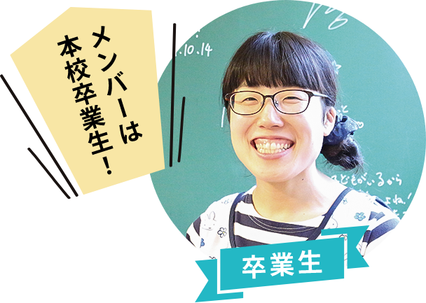 メンバーは本校卒業生！ 卒業生