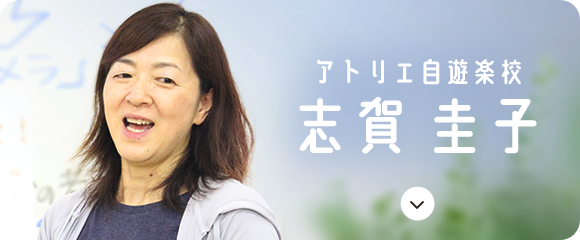 志賀 圭子 先生