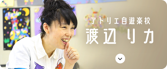 渡辺 リカ 先生