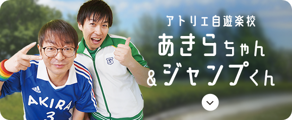 あきらちゃん＆ジャンプくん