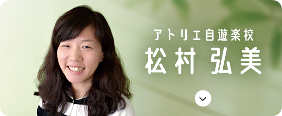 松村 弘美 先生