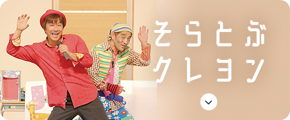 そらとぶクレヨン